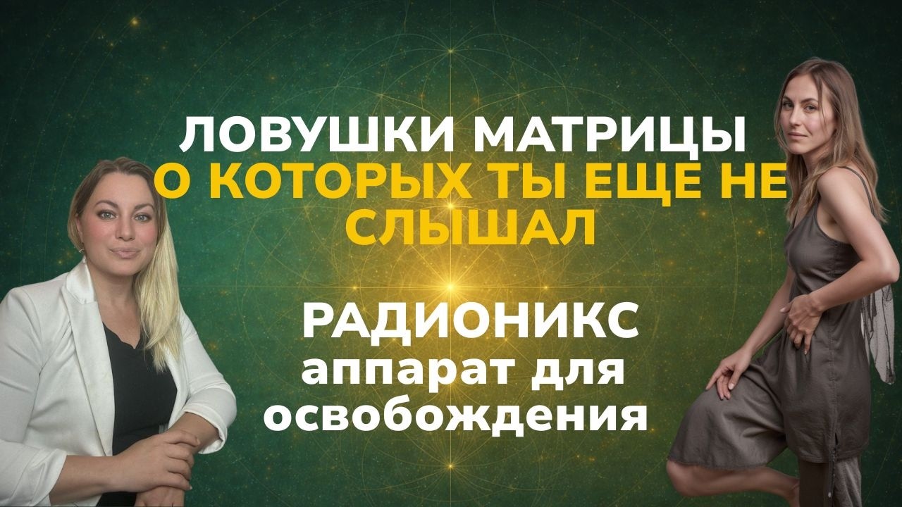 ЛОВУШКИ МАТРИЦЫ, О КОТОРЫХ ТЫ НИКОГДА НЕ СЛЫШАЛ.