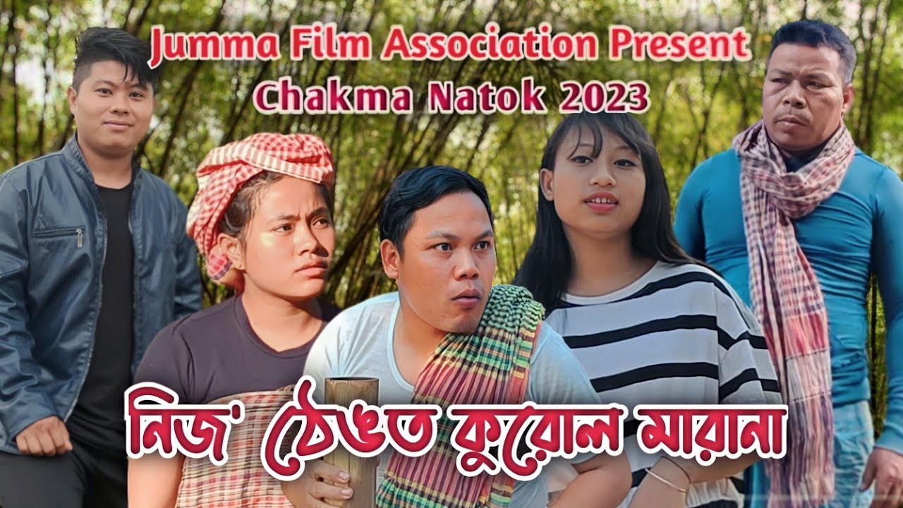 নিজ' ঠেঙত কুড়োল মারানা | Chakma New Natok 2023