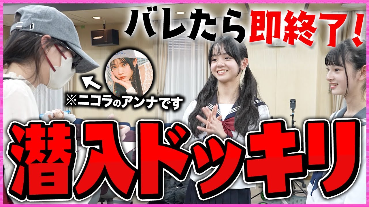 【潜入】バレたら即終了！ニコラのアンナが変装して後輩の前でアシスタントとして接したらいつバレる？【ドッキリ】