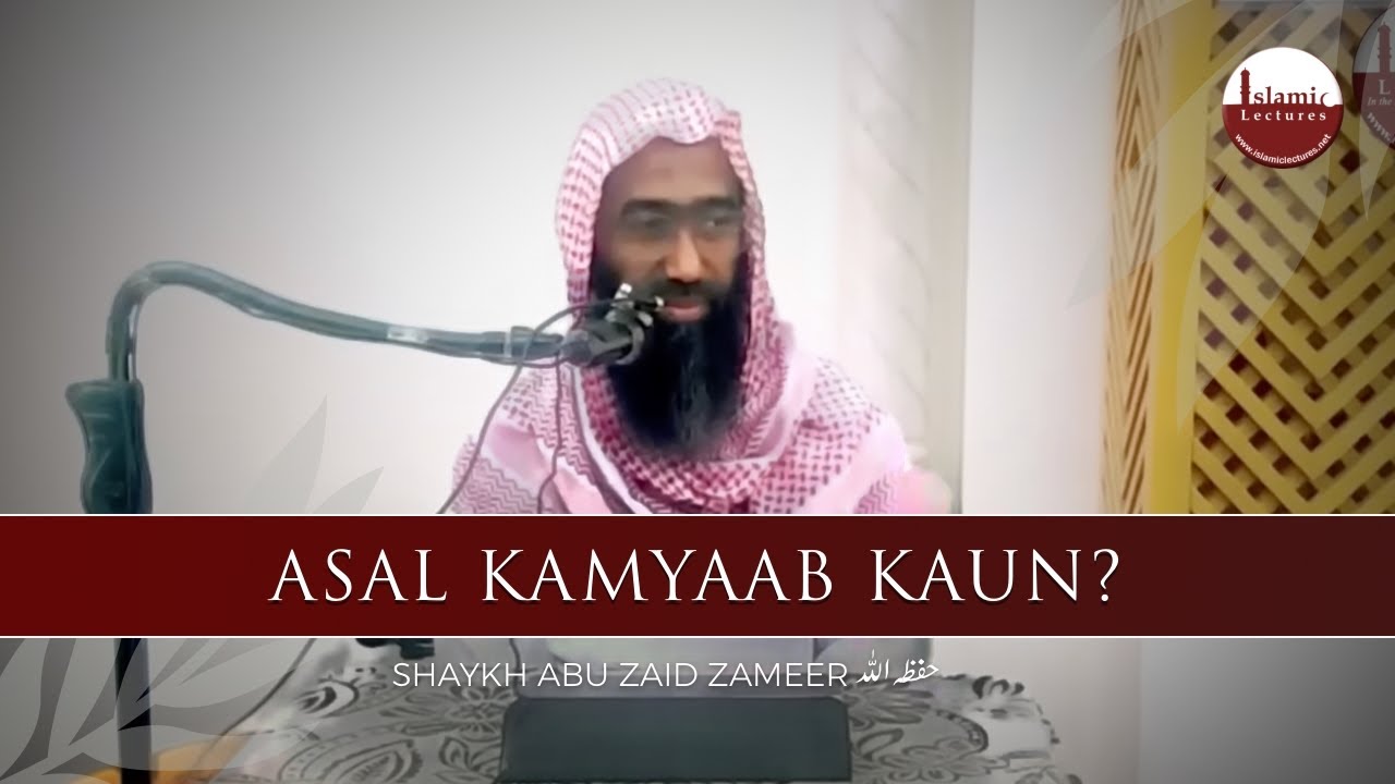 Asal Kamyaab Kaun ? | اصل کامیاب کون ؟ | Shaykh Abu Zaid Zameer حفظہ اللہ