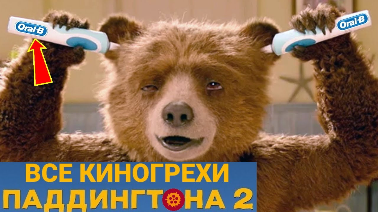 Все Грехи Паддингтон 2 - Народный КиноЛяп