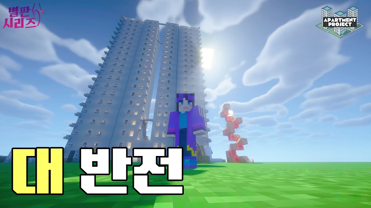 [기획] 네모난 건축 게임 마인크래프트(MINECRAFT) - 마크 초보가 정말로 가능할까? 대반전!! 아파트 프로젝트 2부 (2차 굿즈 언박싱) [별판 시리즈]