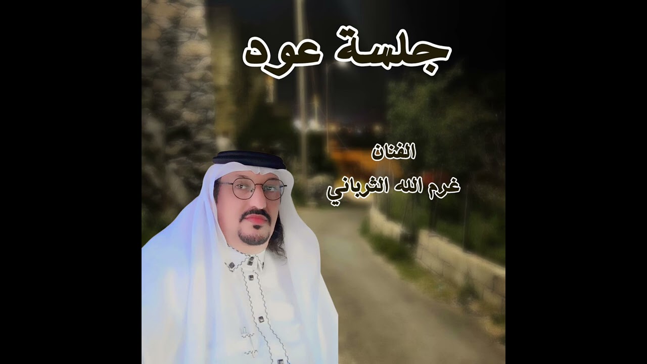 جلسة عود الفنان: غرم الله الثرباني