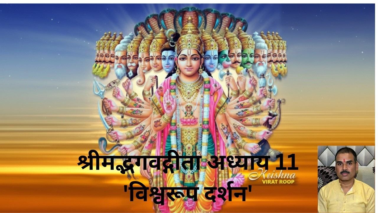 Shrimad Bhagwad Geeta Adhyay 11 | श्रीमद्भगवद्गीता अध्याय 11 | विश्वरूप दर्शन