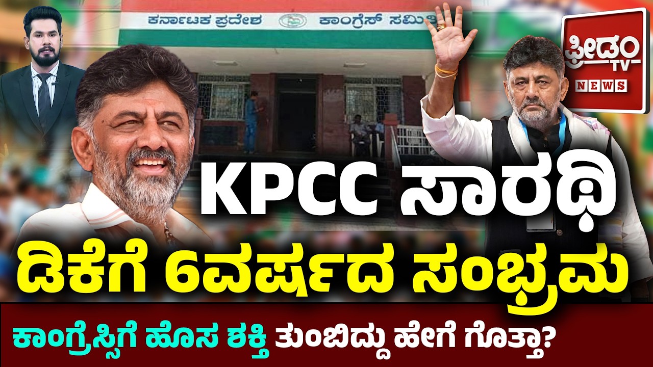 DK Shivakumar: KPCC ಸಾರಥಿ ಡಿಕೆಗೆ 6ರ ಸಂಭ್ರಮ.. ಕಾಂಗ್ರೆಸ್ ಗೆ ಹೊಸ ಶಕ್ತಿ ತುಂಬಿದ್ದು ಹೇಗೆ ಗೊತ್ತಾ..?