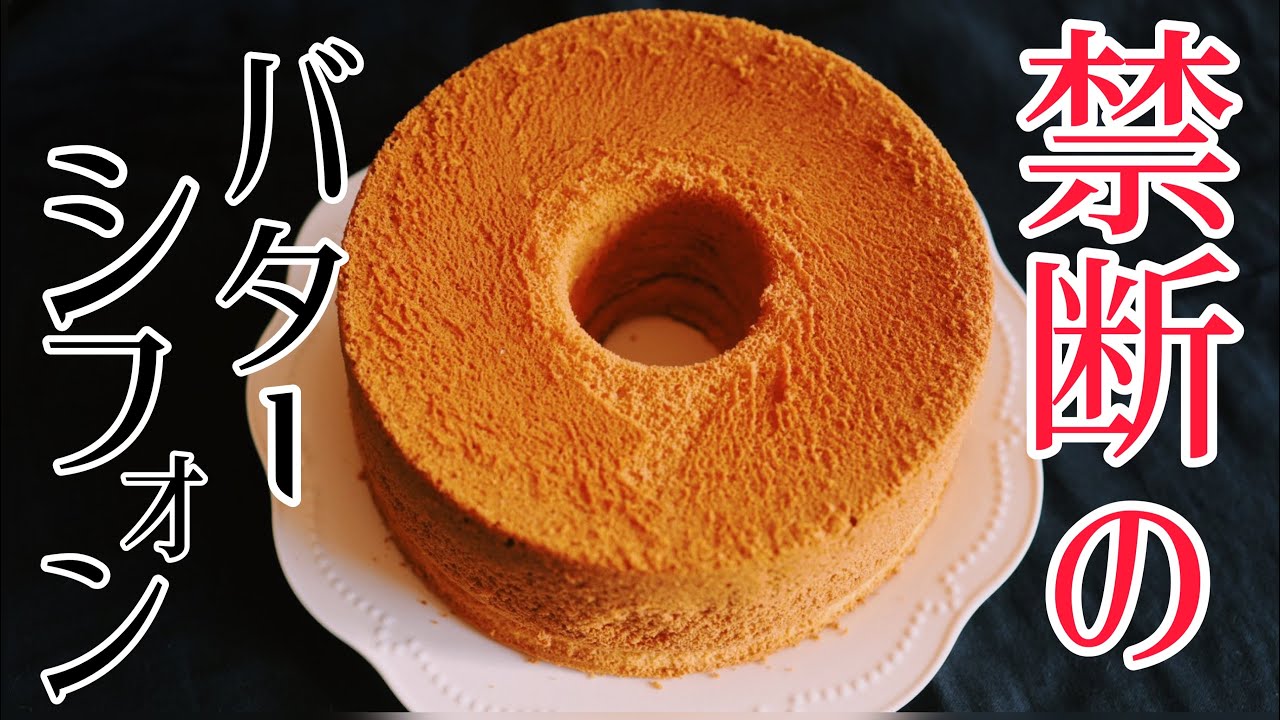 禁断のバターシフォンケーキ【発酵バター使用】