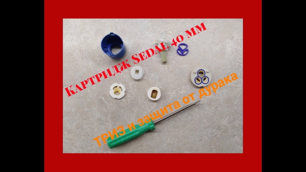 Картридж Sedal 40 мм - ТРИЗ и защита от дурака