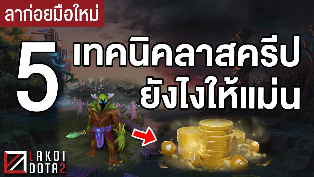 [ ลาก่อยมือใหม่ ] 5 เทคนิควิธีคิด ลาสครีปยังไงให้แม่น สร้างเงินสร้างทองให้รวยเร็วๆ