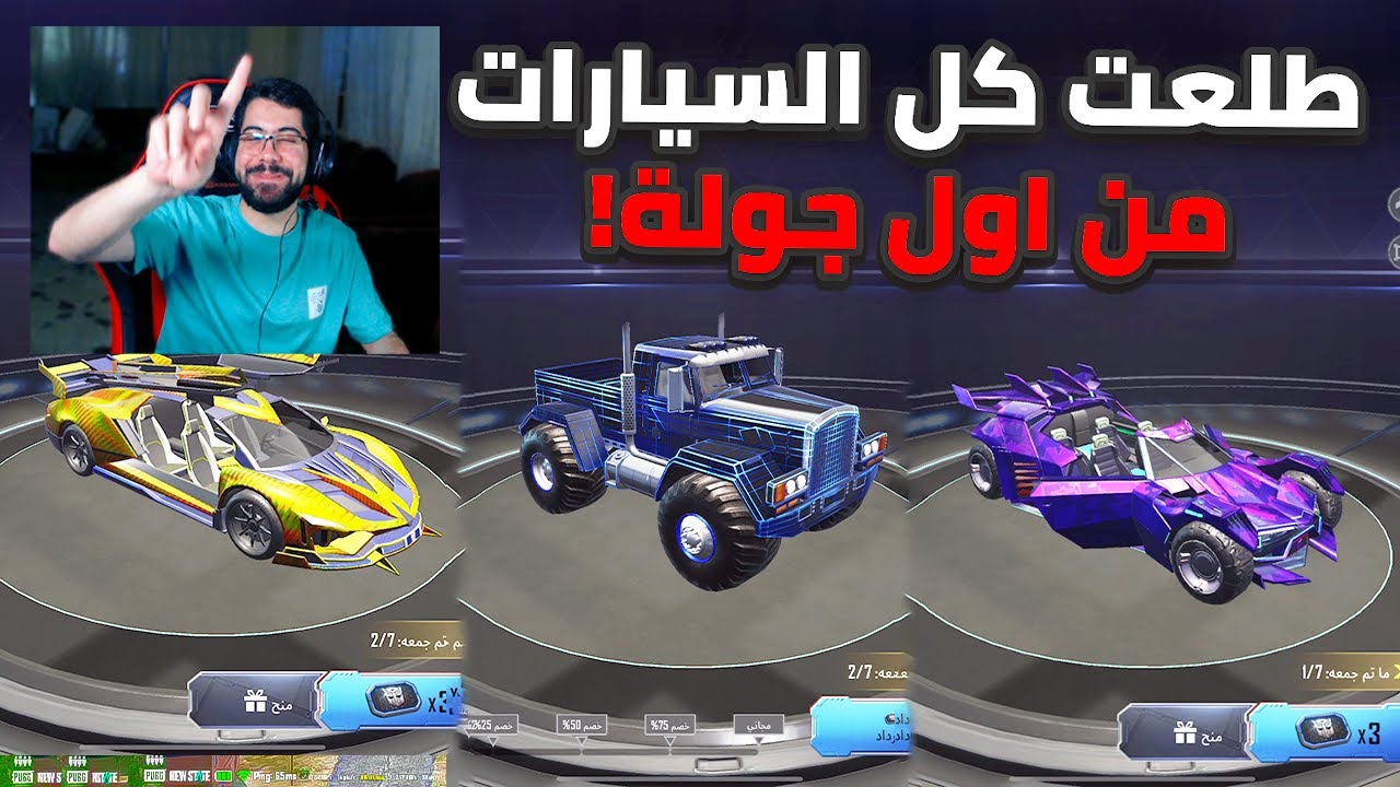 طلعت كل السيارات من اول جولة😭 | PUBG MOBILE