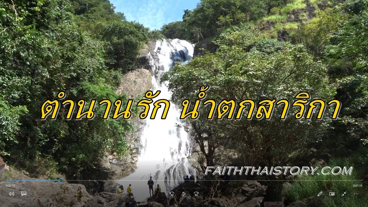 น้ำตกสาริกา ชื่อนี้มีที่มาจากตำนานรักอันแสนเศร้า