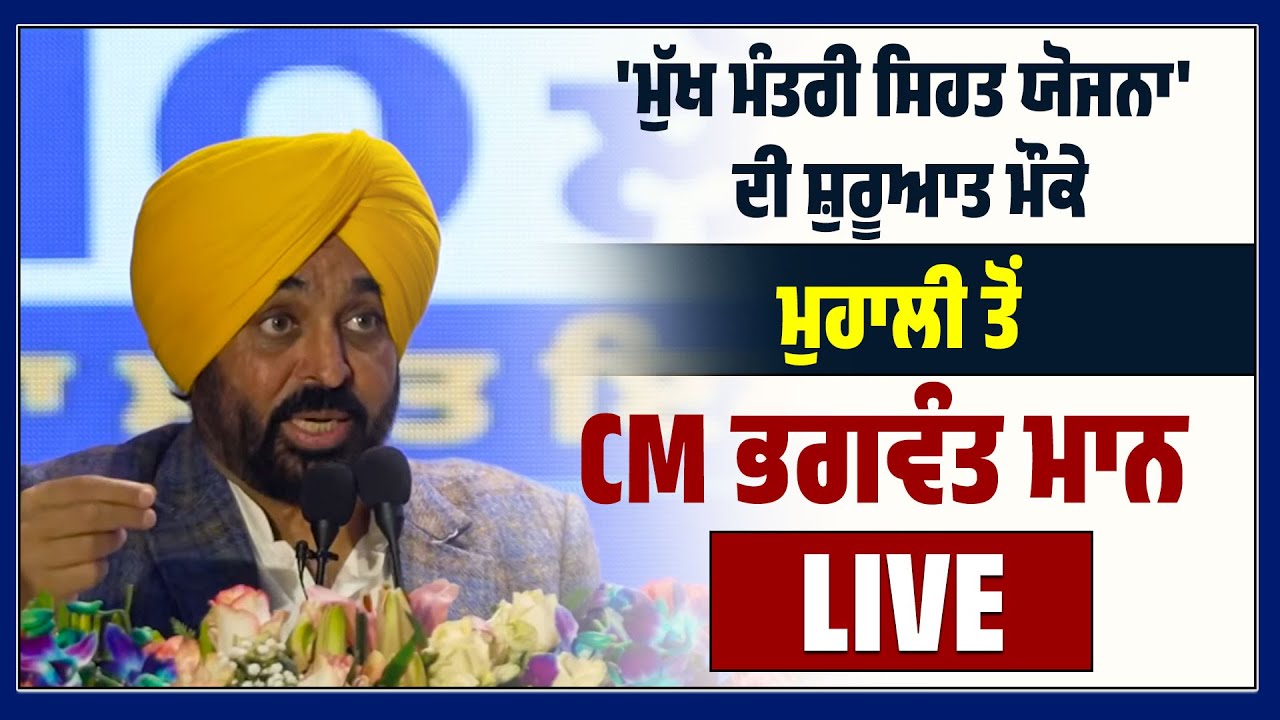 'ਮੁੱਖ ਮੰਤਰੀ ਸਿਹਤ ਯੋਜਨਾ' ਦੀ ਸ਼ੁਰੂਆਤ ਮੌਕੇ CM ਭਗਵੰਤ ਮਾਨ ਮੁਹਾਲੀ ਤੋਂ LIVE
