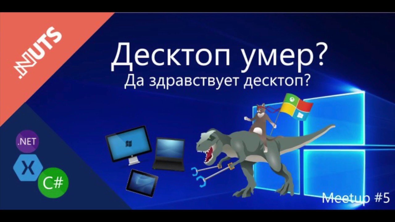 Meetup #5. Декстоп умер? Да здравствует десктоп?