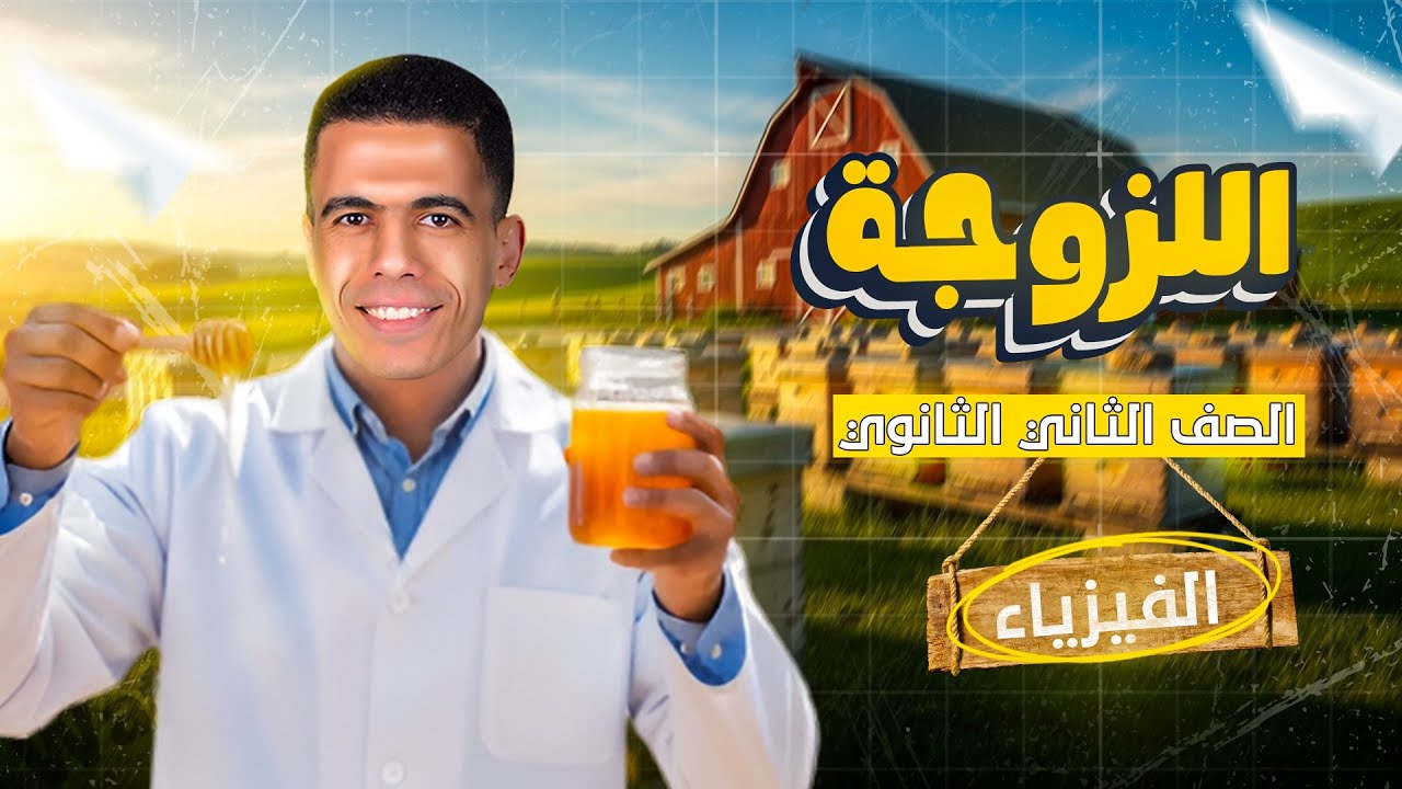  تانية ثانوي - المحاضرة التاسعة - اللزوجة  - دفعة 2026 - مستر شبراوي