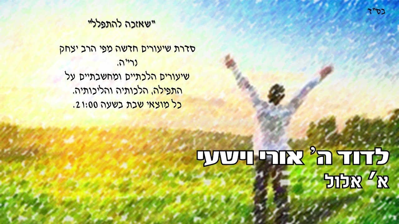 לדוד ה' אורי וישעי - משפרים עמדה - שאזכה להתפלל -  א אלול - הרב יצחק נריה