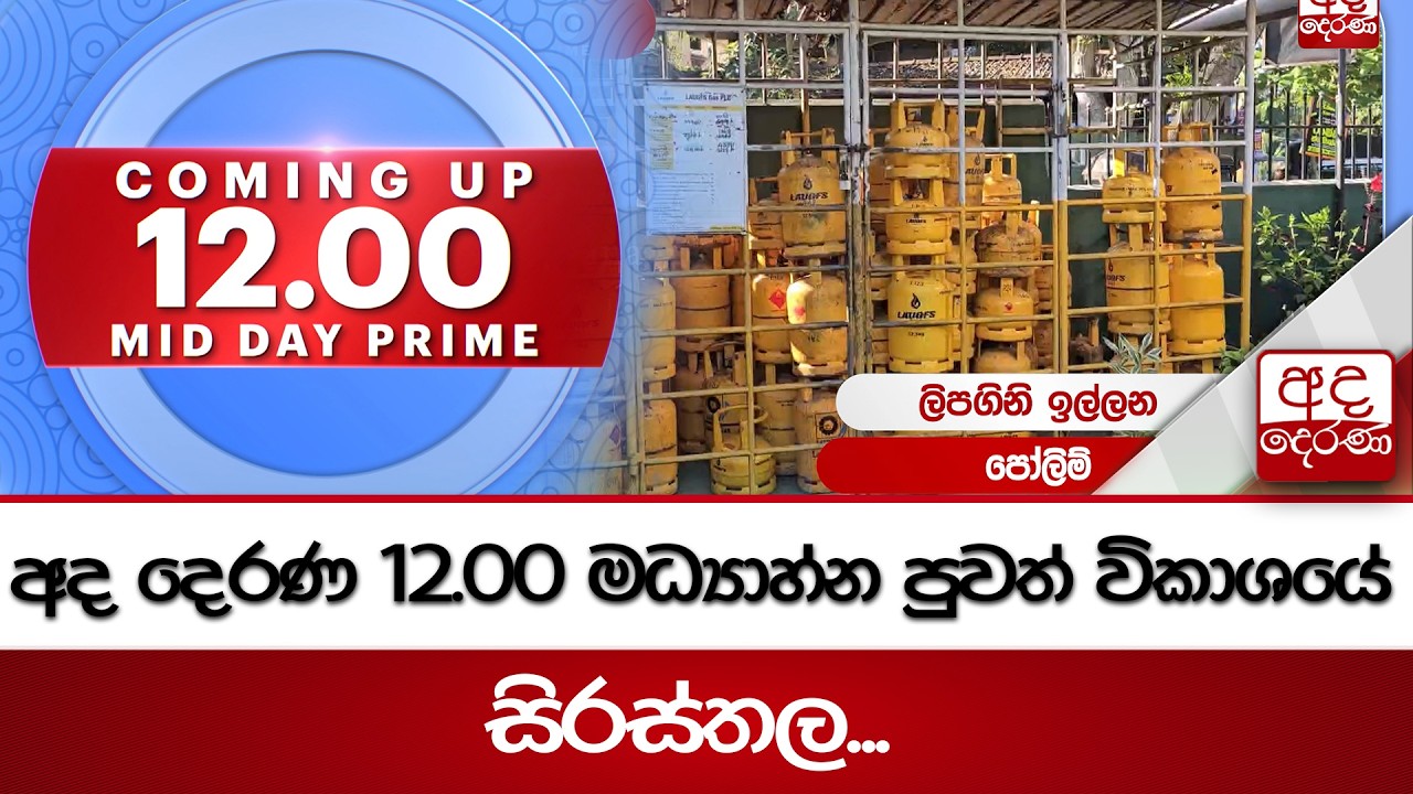 අද දෙරණ 12.00 මධ්‍යාහ්න පුවත් විකාශයේ සිරස්තල...- 2026.03.12  | Ada Derana