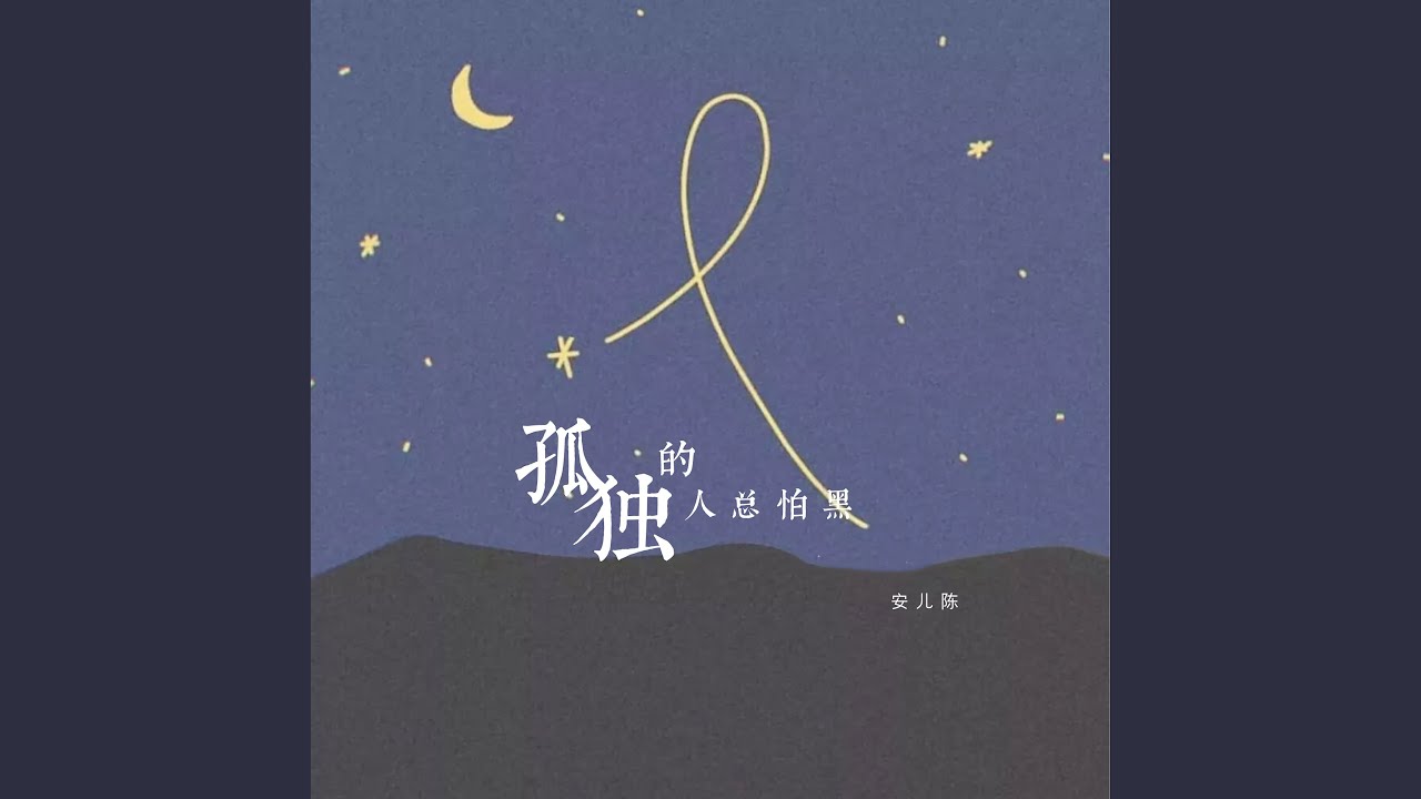 孤独的人总怕黑