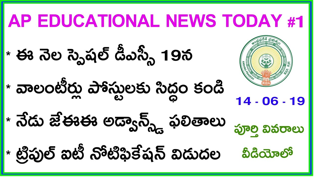 AP SPECIAL DSC HALLTICKETS 2019 // AP IIIT  NOTIFICATION 2019 // JEE ADVANCED RANKS 2019