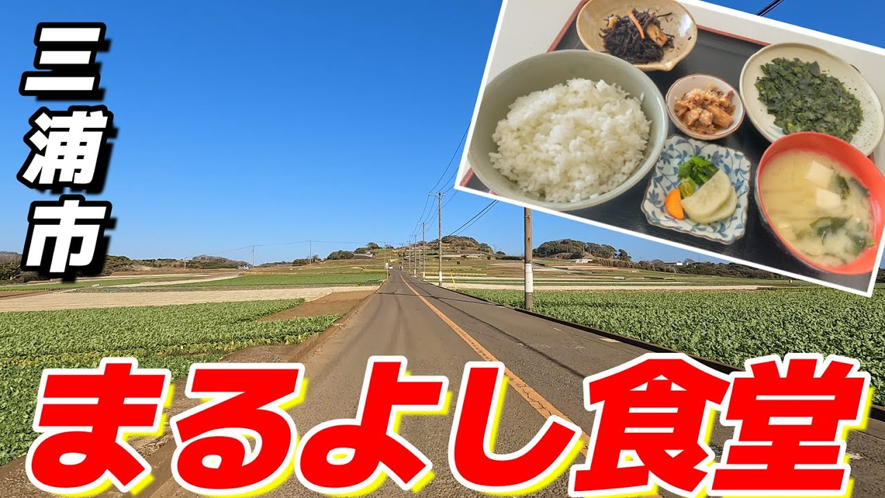 【はばのり定食】海藻をメインにした冬期限定の定食って何？小さな漁港でひっそりと佇む食堂にそれはあった！（三浦市：まるよし_PCX125）