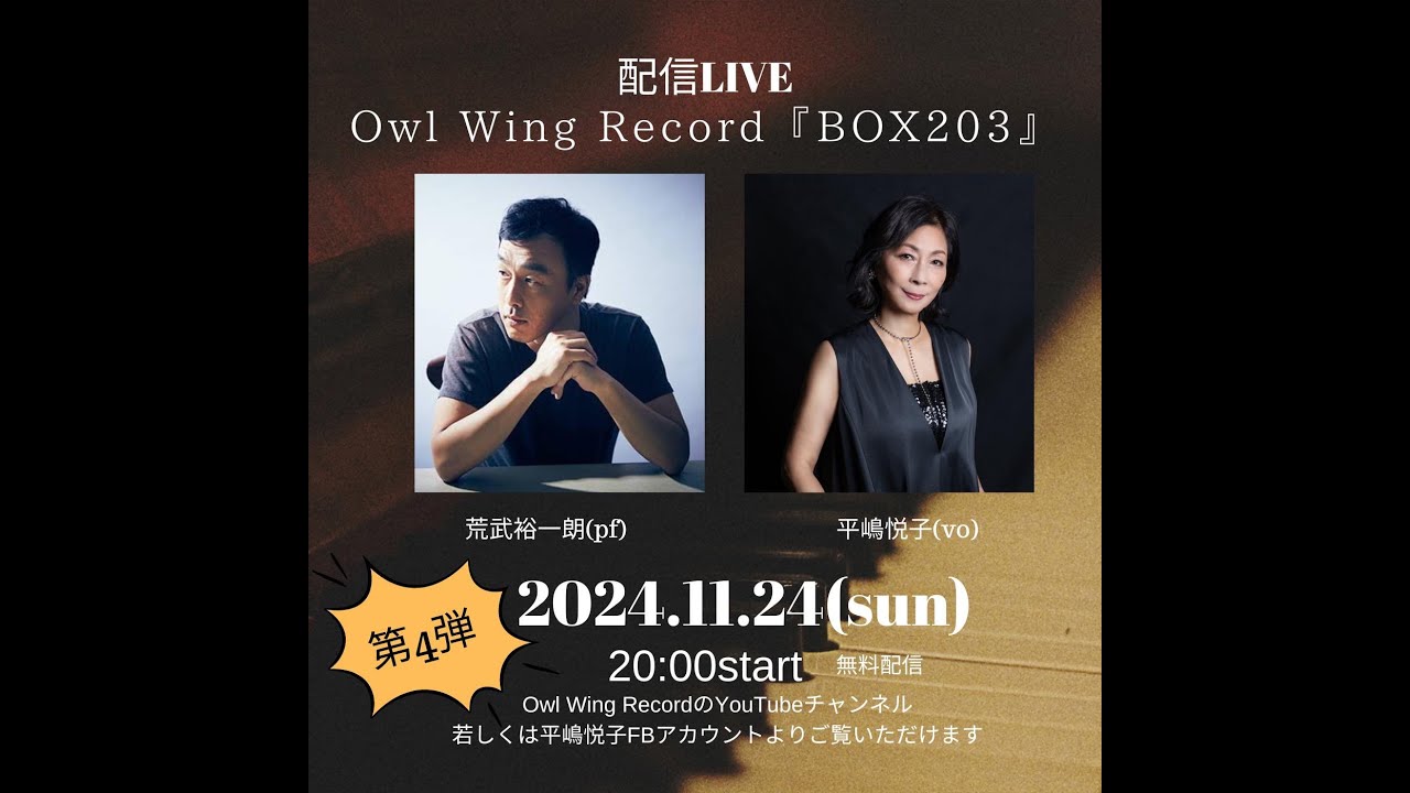 Owl Wing Record 『BOX203』vol.72 無料配信ライブ！平嶋悦子 (vo) & 荒武裕一朗(p)DUO!