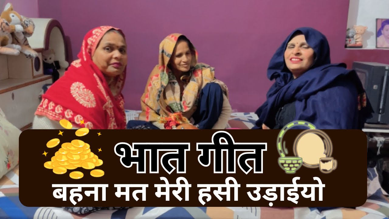 भात गीत 👍🏻