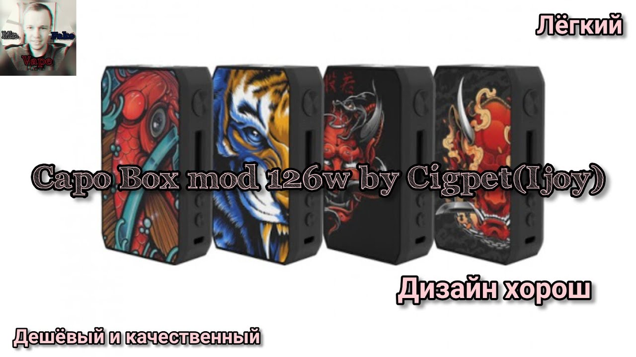 Capo Box Mod 126w by Cigpet (Ijoy) Дешёвый топчик