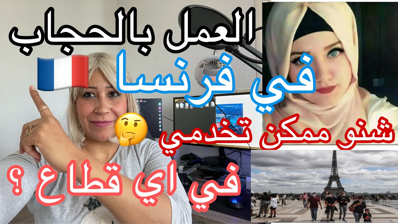 فديوا جد مهم العمل بالحجاب في فرنسا نصيحتي لكم فاش يمكن لك تخدمي بحجابك بلا متحيديه في اي قطاع 🤔
