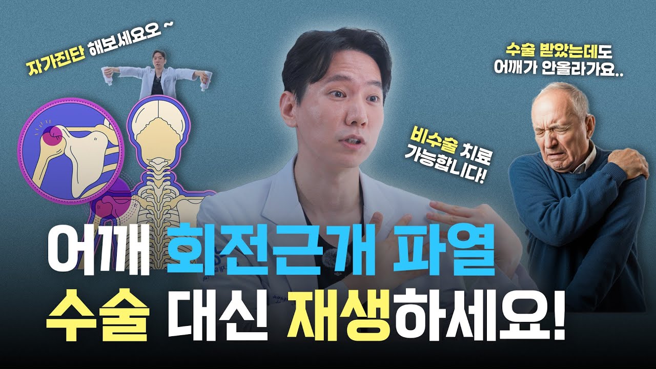 어깨 회전근개 파열 치료, 무조건 수술하면 안되는 이유
