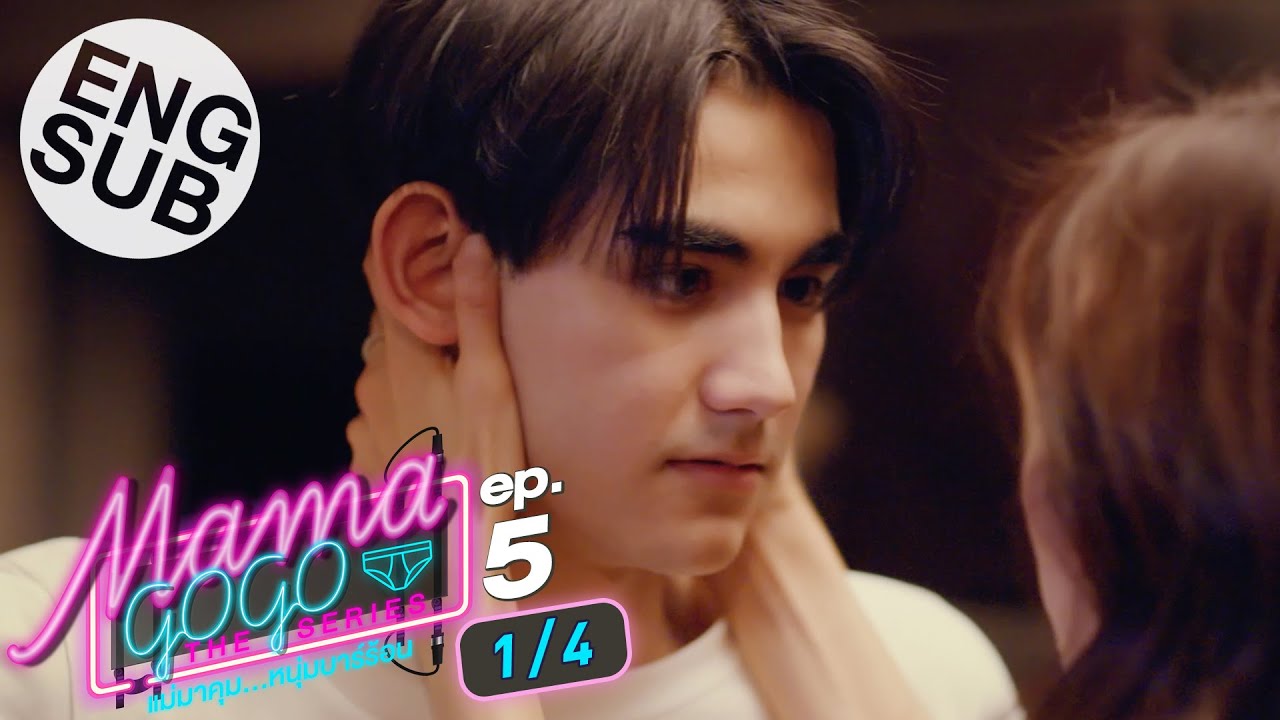 [Eng Sub] MAMA GOGO แม่มาคุม...หนุ่มบาร์ร้อน | EP.5 [1/4]