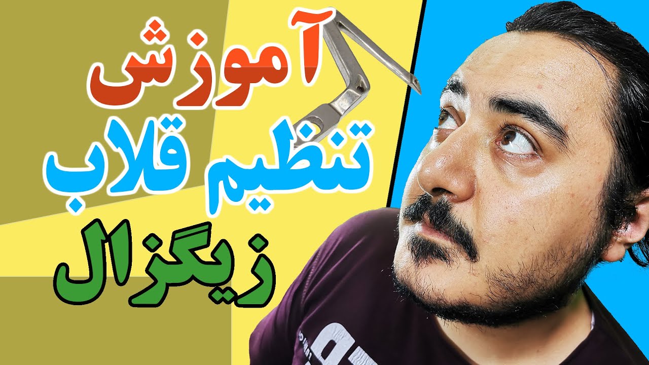 آموزش تنظیم قلاب سردوز | تایمینگ زیگزال|پول دراوردن تو ایران