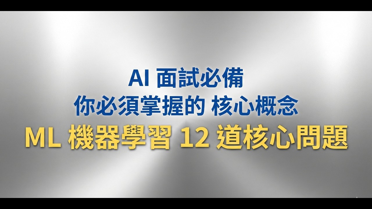 AI 面試必備   人工智慧 機器學習12道核心問題   ML