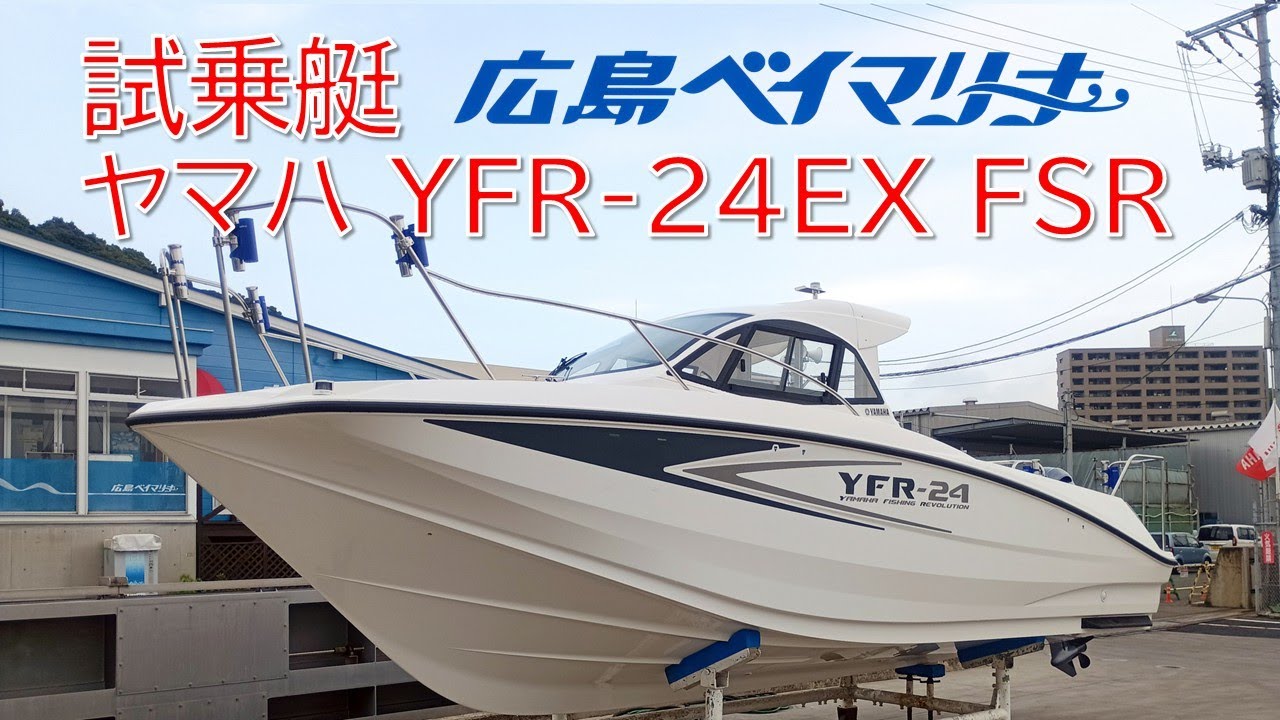試乗艇 ヤマハYFR-24EX FSR 【広島ベイマリーナ】