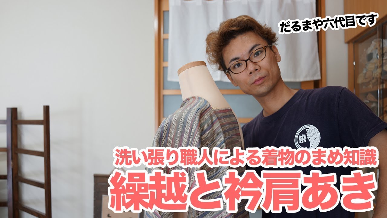 着物の繰越とは？覚えておきたい着物の寸法【洗い張り職人による着物のまめ知識】