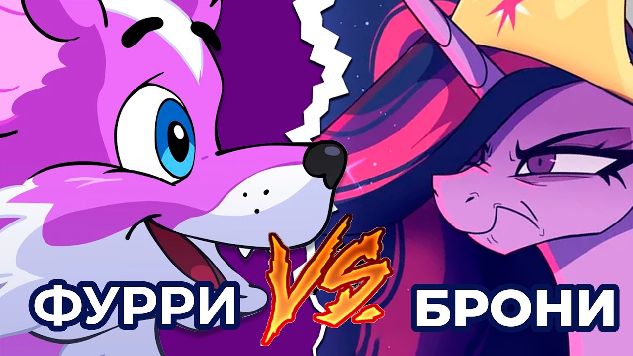 Фурри vs. Брони: Кто более кринжовый? 🦄🐺