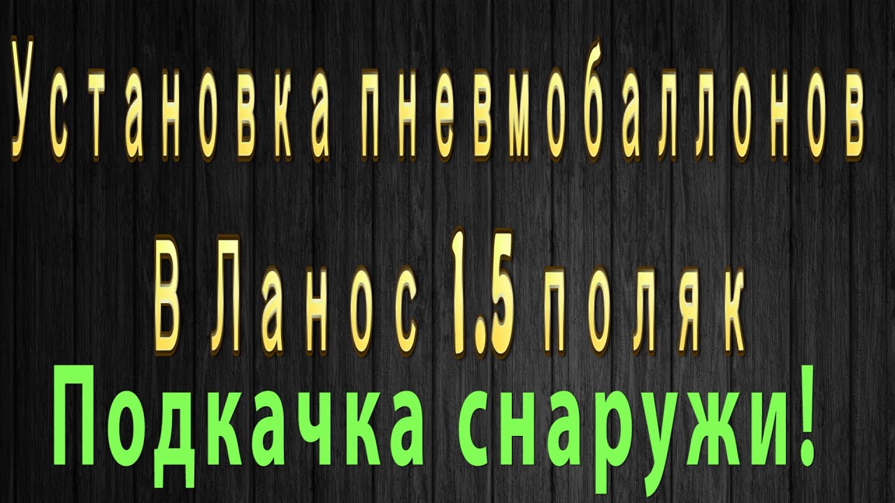 Установка пневмобаллонов в задние пружины Ланоса 1.5  Подкачка снаружи