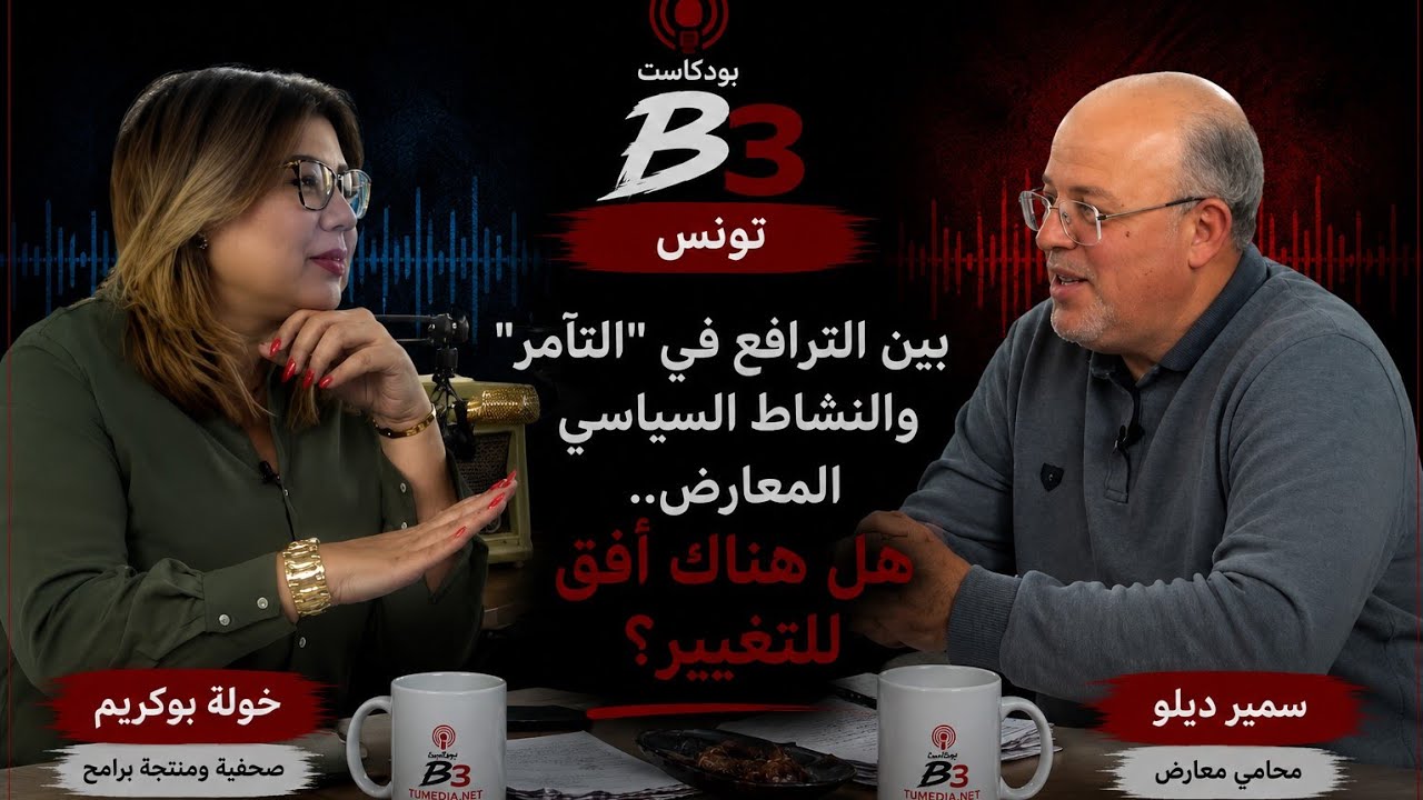 بودكاستB3 مع المحامي المعارض سمير ديلو