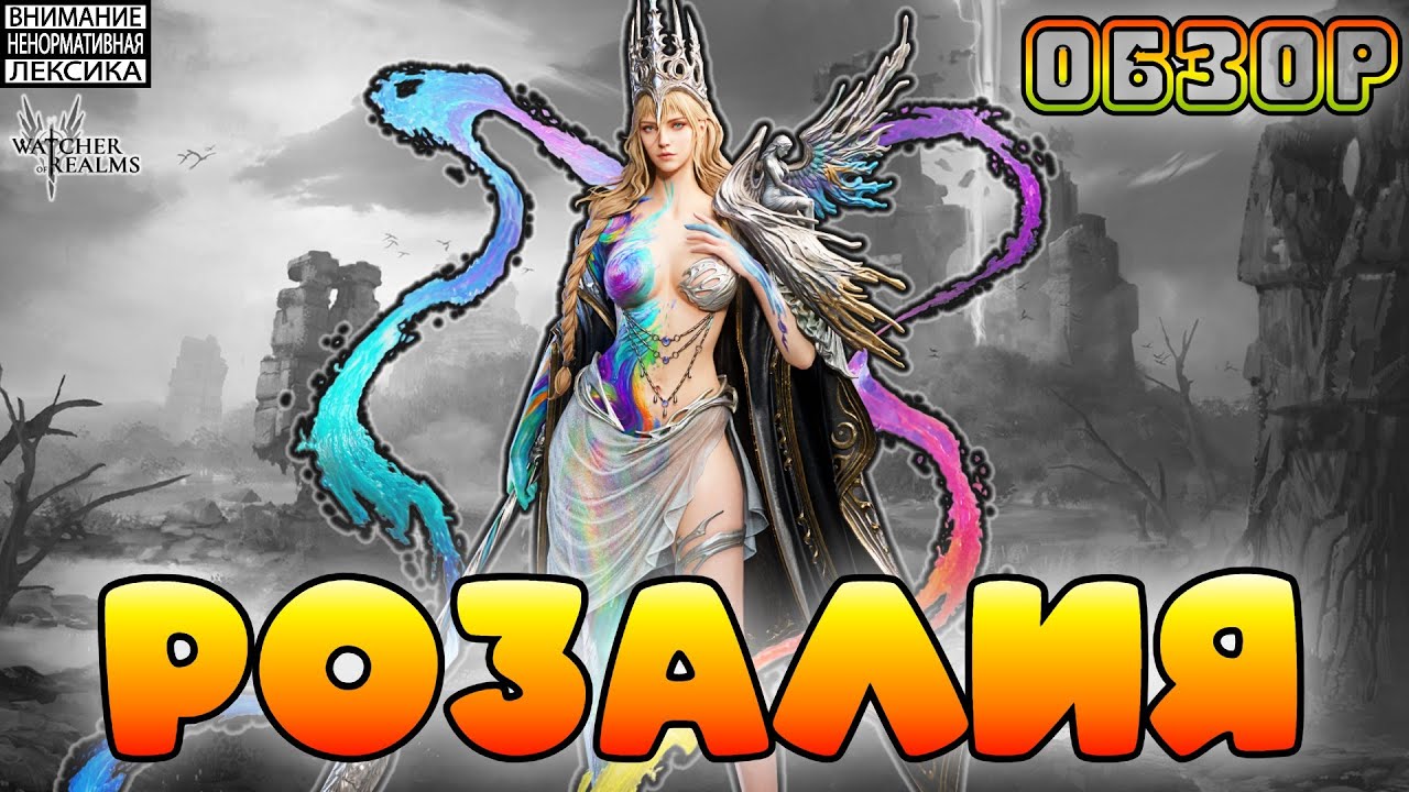 🔴Розалия — Новый Герой || Обзор || Watcher of Realms || 18+