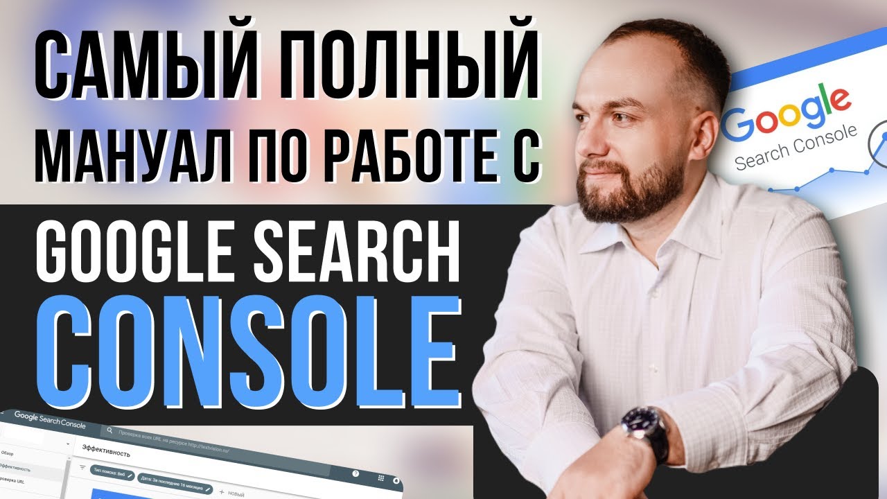 Google Search Console | полная инструкция (гайд, мануал), секреты, разбор от А до Я