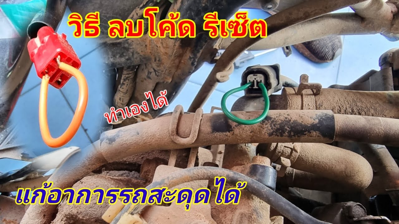 สอนวิธี ลบโค้ด รีเซ็ต แก้อาการสะดุด