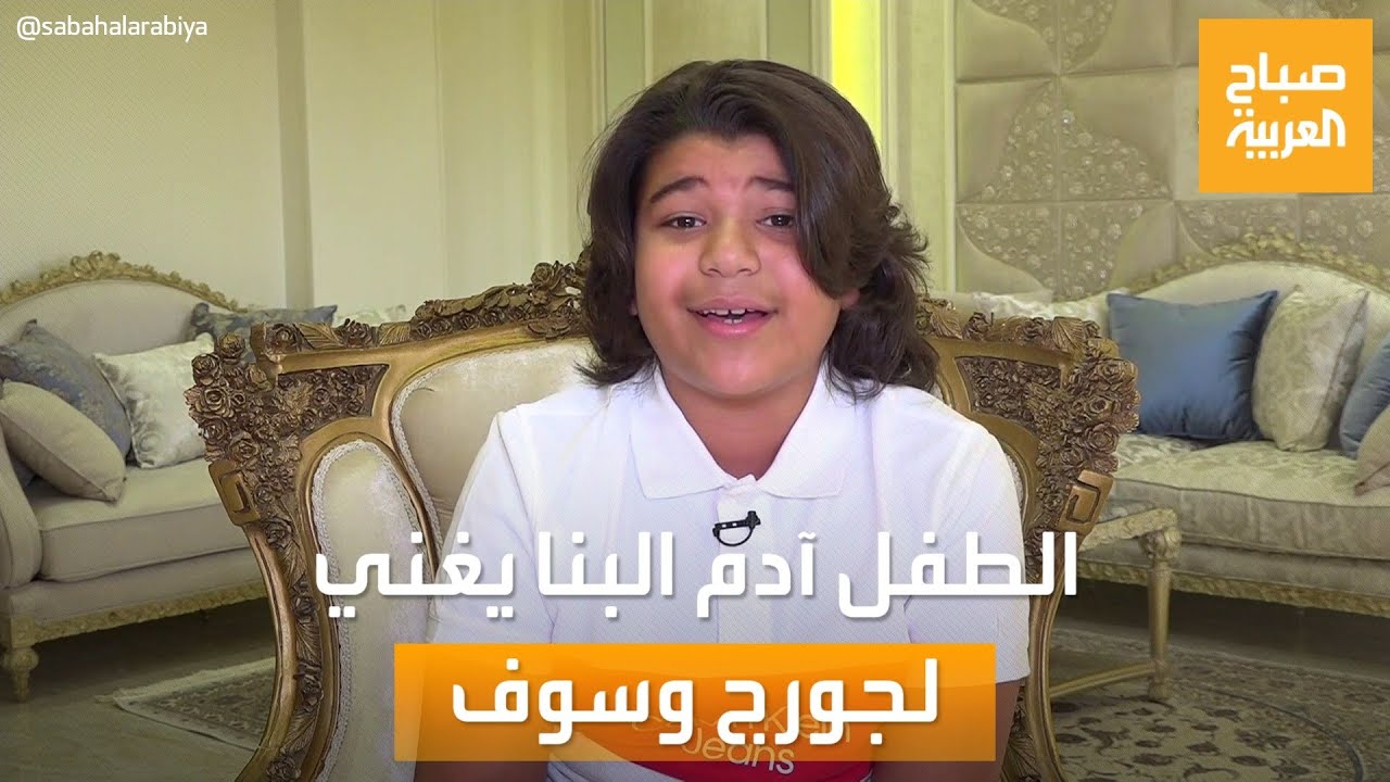 الطفل آدم البنا يطرب مذيعي 
