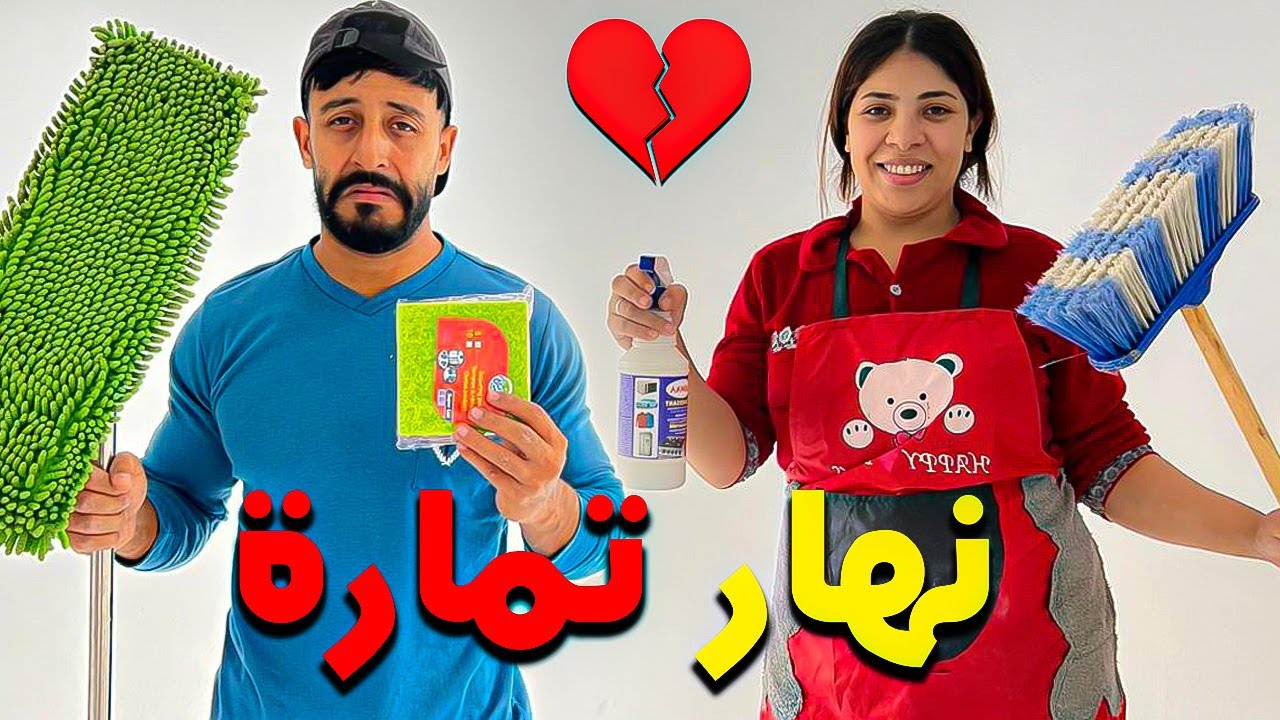 نهار تمارة وتسياق الدار جديدة 🏠😢 تعاونت انا وراجلي الله اخليه ليا ❤️