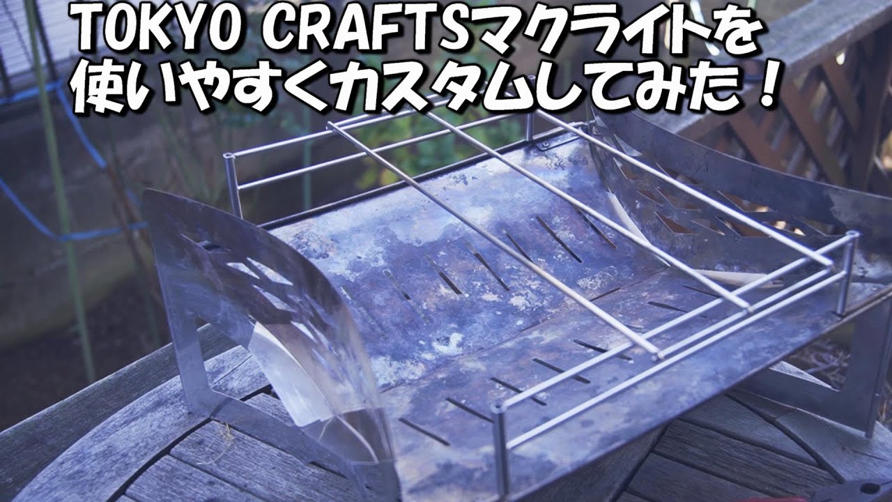 TOKYO CRAFTS【マクライト】を使いやすくカスタムしました！