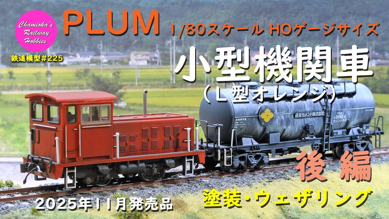 HOゲージ 鉄道模型 225 / PLUM 小型機関車(L型オレンジ)1/80スケールキットの塗装･ウェザリング【趣味の鉄道】