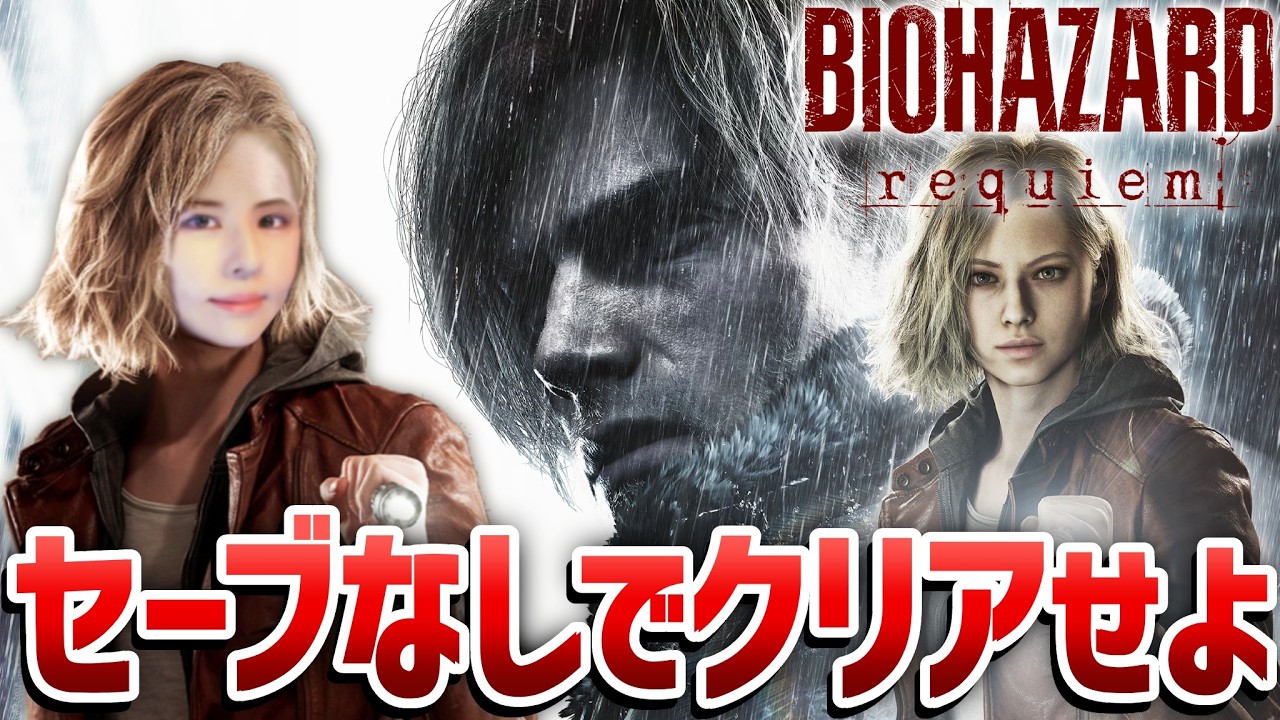 【バイオハザード レクイエム】バイオ9難易度クラシックで2周目！夢グループコラボ記事担当の女性ゲームライターがサバイバルホラーを攻略！Resident Evil 9