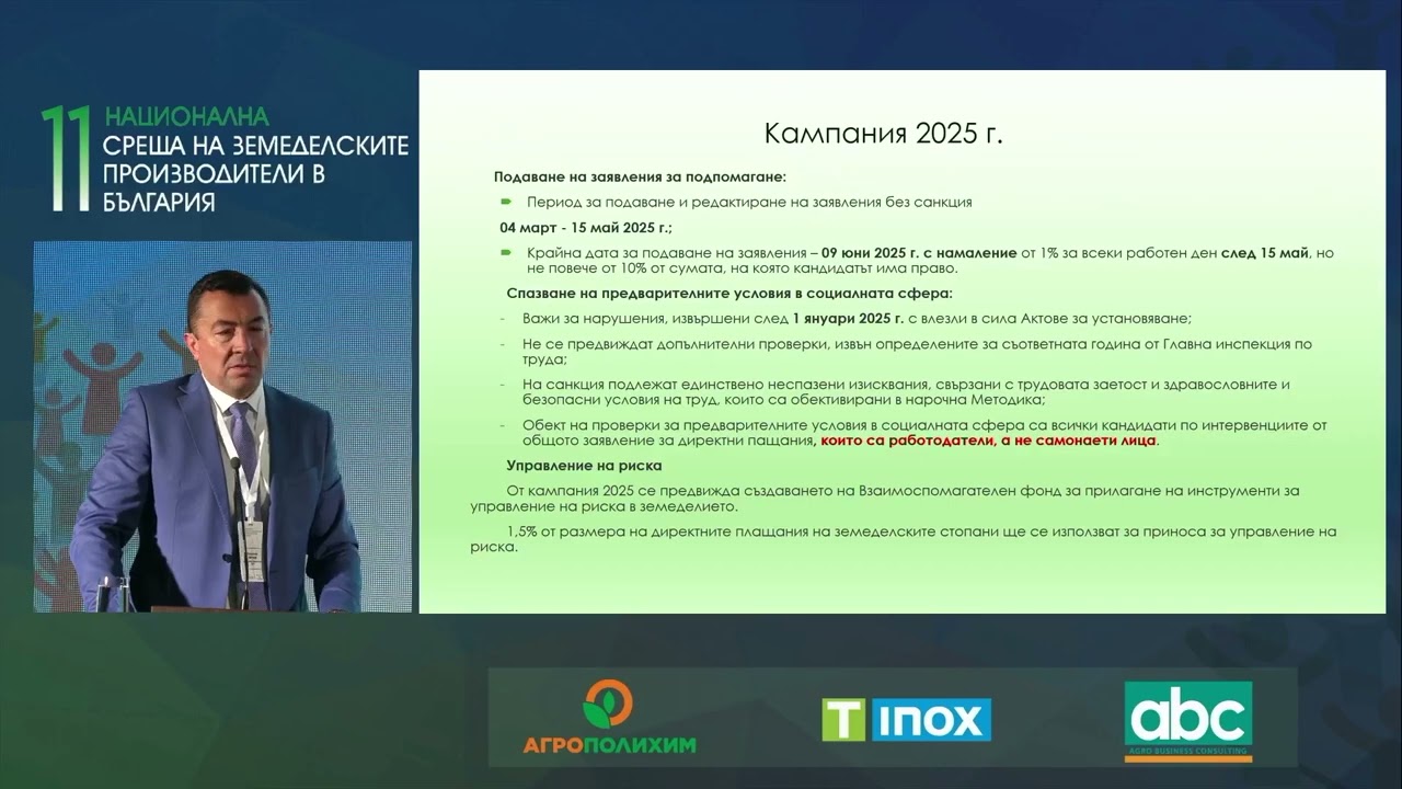 ПАНЕЛ 3 | Новостите в интервенциите за Кампания 2025