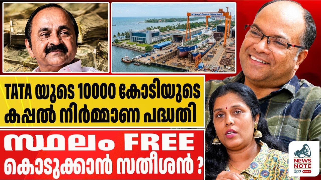 10000കോടി കൺമുൻപിൽ,കിളി പോയി സതീശൻ |Tata shipyard project |10000 crore project | NEWS NOTE 24X7 LIVE