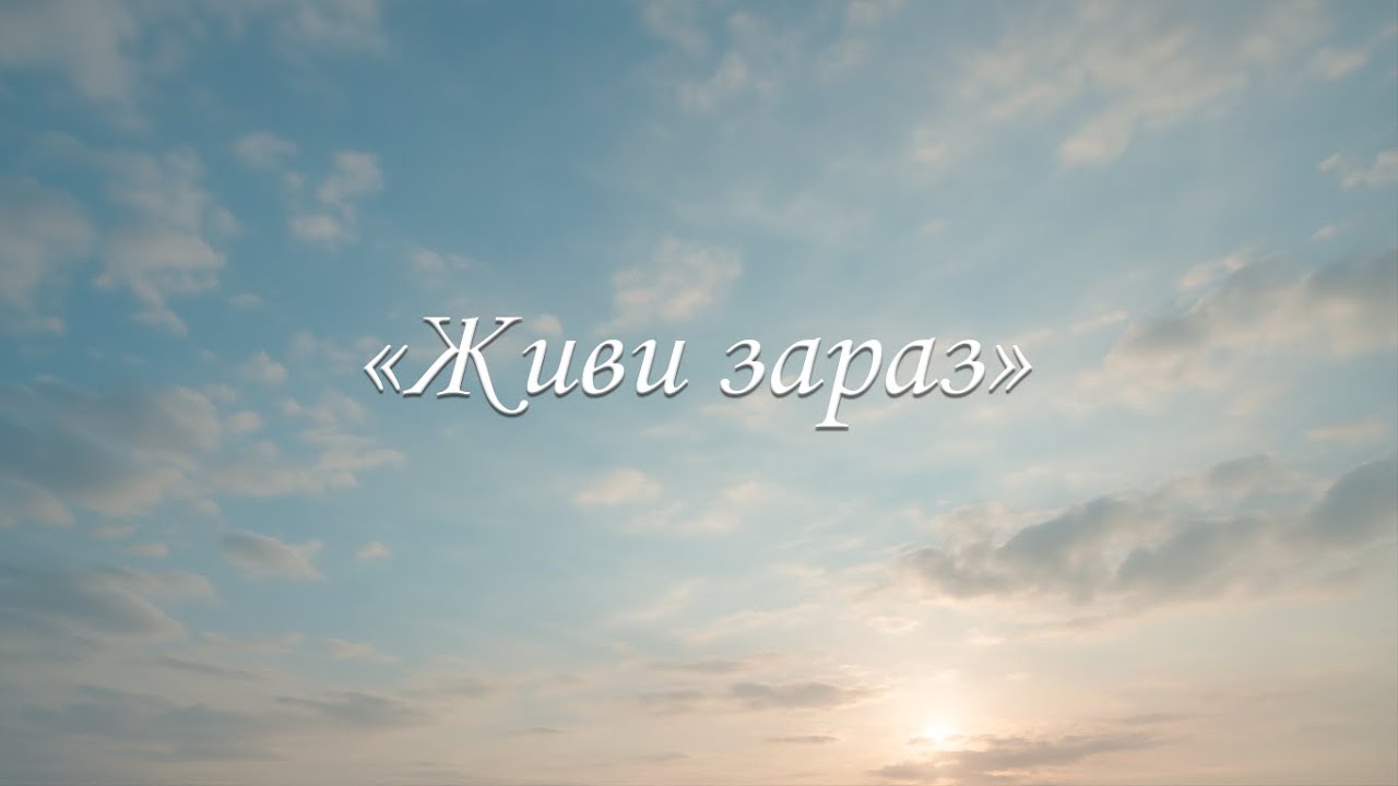 Живи зараз | live now Надихаюча пісня про життя тут і тепер, без страхів і відкладань ❤️