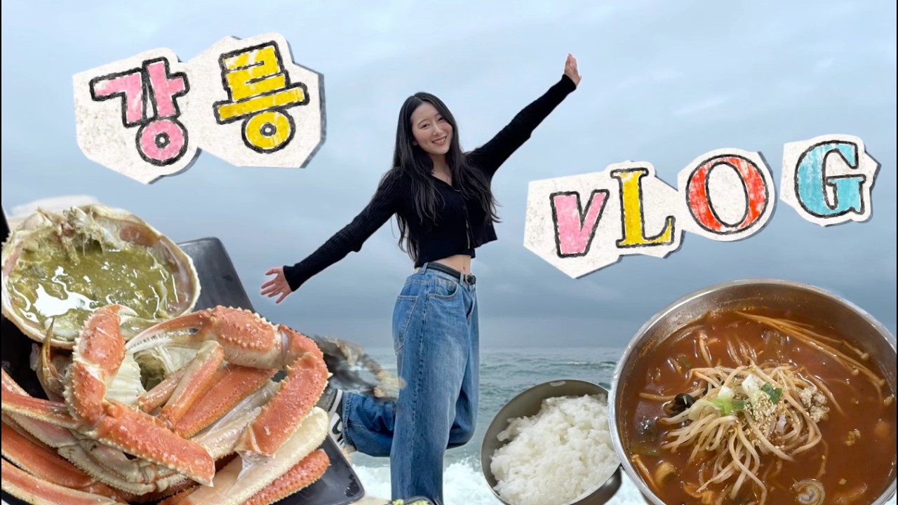 [여행vlog] 흐리고 비왔던 1박2일 강릉여행 세인트존스,서당골,바우커피,영진해변,동화가든,툇마루커피,머슬비치,짬뽕순두부