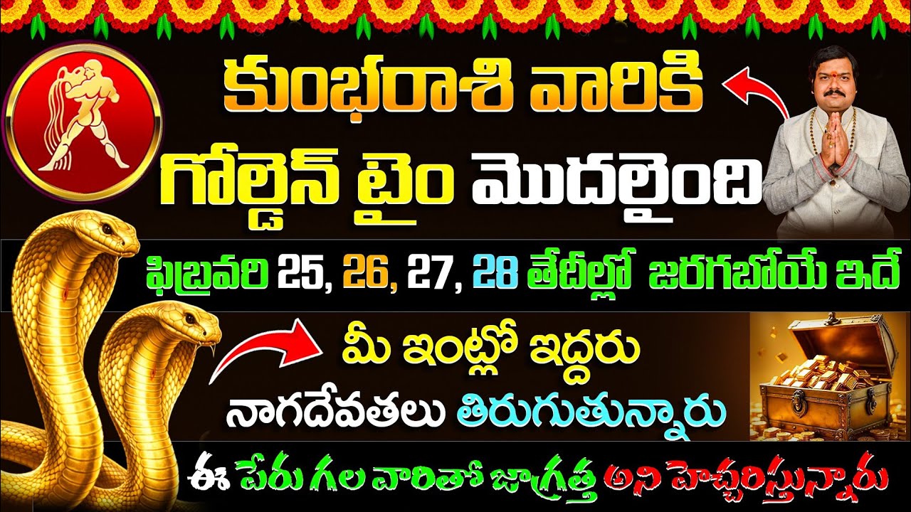 కుంభరాశి వారికి గోల్డెన్ టైం మొదలైంది..ఫిబ్రవరి 25, 26, 27,28 తేదీల్లో జరగబోయే ఇదే | Kumba Rasi 2026