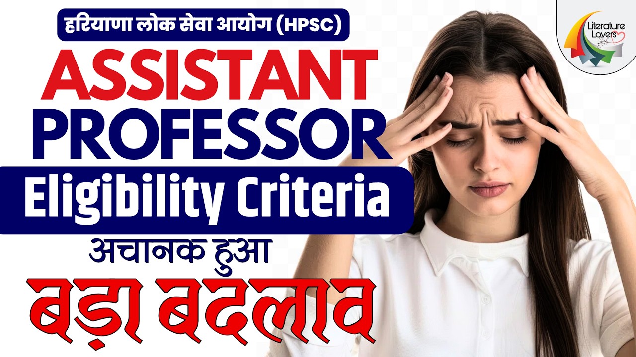HPSC Assistant Professor  BIG Update | अचानक हुआ बड़ा बदलाव | Other State Candidates परेशान