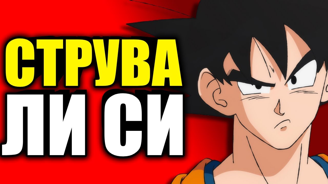Защо ТРЯБВА да гледате DRAGON BALL